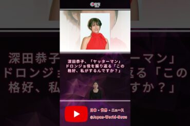 深田恭子、「ヤッターマン」ドロンジョ役を振り返る　「この格好、私がするんですか？」