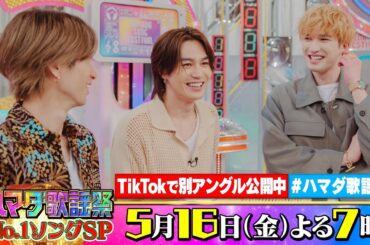 SixTONES #田中樹 #ジェシー ＆#TravisJapan #松田元太 収録後SPコメント!! 5/16(金)『#ハマダ歌謡祭』【TBS】