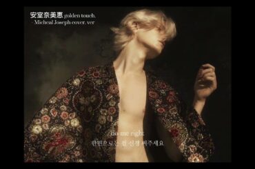 Golden touch - 安室奈美恵 / Mitchel Joseph version. 가사해석 / 팝송 한국어 번역