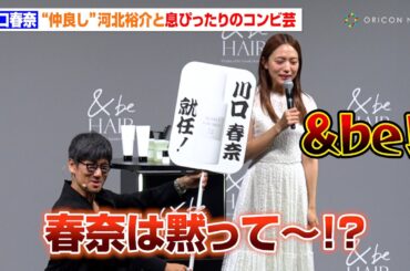 川口春奈、“仲良し”河北裕介とイベント登場で息ぴったりのコンビ芸！？「楽屋でずっと今日のネタ…って（笑」　『〈&be HAIR〉ブランドミューズ就任発表会』