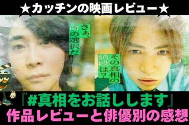 映画『#真相をお話しします』レビューと出演俳優別の感想