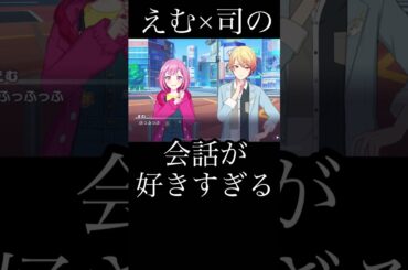エムちゃんと司くんの会話が好きすぎる件 『プロセカ』 #プロセカ