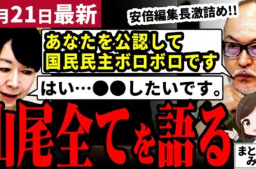 【国民民主最新】「玉木代表への覚悟あるの？」山尾しおり氏の本音にジャパンインデプス安倍編集長が激詰め！支持率急落の張本人は何を語る！？自民でも立憲でもない！この党で出来ることとは【勝手に論評】