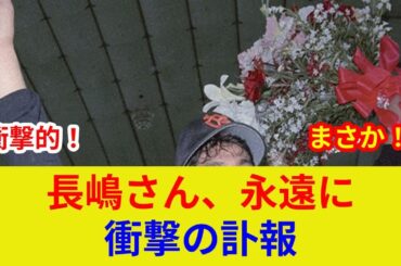 長嶋茂雄氏死去、速報！衝撃の事実判明…歴史的スター激突