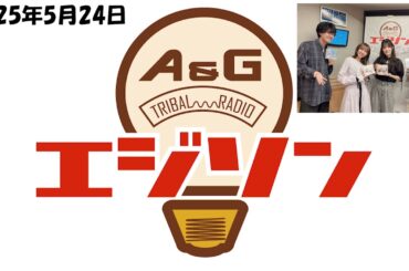 【エジソン5月24日】 #NACHERRY と甘酸っぱい話 #村上奈津実 #田中ちえ美 #畠中祐 #山下大輝