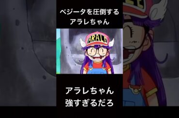 ベジータを圧倒するアラレちゃんが強すぎる
