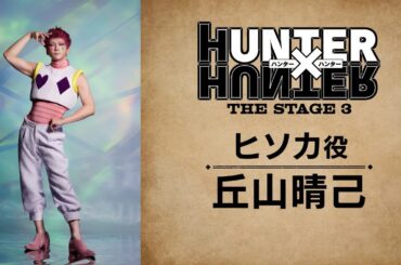 【コメント動画】ヒソカ役：丘山晴己／『HUNTER×HUNTER』THE STAGE 3