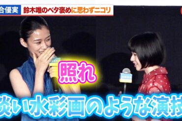 河合優実、鈴木唯のベタ褒めに照れ!?『ルノワール』ジャパンプレミア