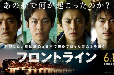 映画『フロントライン』30秒予告｜2025年6月13日（金）公開