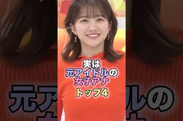 実は元アイドルの女子アナトップ4 #芸能人 #芸能 #雑学 #ランキング #原田葵 #紺野あさ美 #平井理央 #岩田絵里奈 #女子アナ #アイドル
