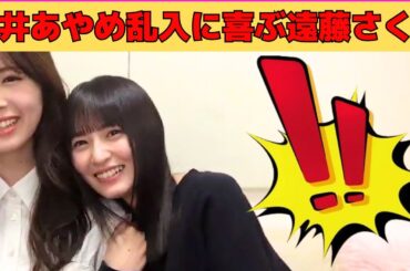 【遠藤さくら】筒井あやめの乱入でイチャイチャする遠藤さくら/ぶりっ子あいうえおにプンプンなさくちゃん/ぶりっ子に照れるさくちゃん/文字起こし（乃木坂46・のぎおび）