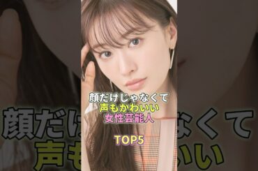 顔だけじゃなくて声もかわいい女性芸能人TOP5 #芸能人 #芸能 #芸能界 #松本まりか
