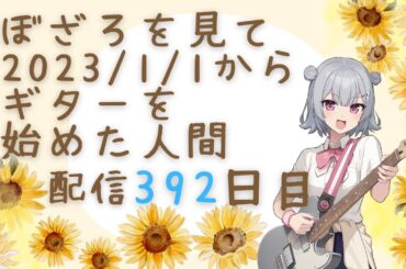 ぼざろを見て2023/1/1からギターを始めた人間 配信392日目（基礎練、『星座になれたら』練習）
