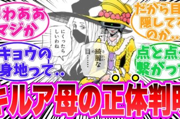 【最新408話】キルアの母親”キキョウ”の正体に気が付いてしまった読者の反応集【ハンターハンター】