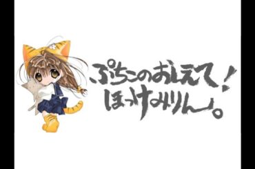 【再配信】 ぷちこのおしえて！ほっけみりん。第18回～第19回（転載）