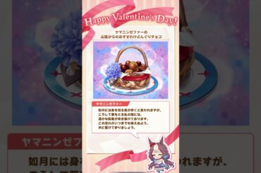 バレンタイン特別チョコ ヤマニンゼファーCV 今泉りおな 通常衣装 1着目 風 舞台ウマ娘 Valentine #ウマ娘 #Shorts #short #shortvideo