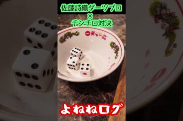 佐藤詩織ダーツプロとチンチロ対決！【花鳥風月関内店 in 関内】