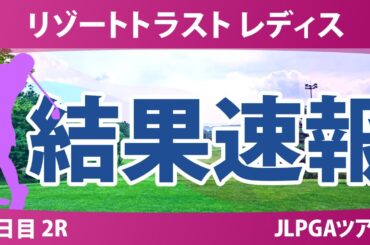 リゾートトラスト レディス 2日目 2R 青木瀬令奈 神谷そら 稲垣那奈子 入谷響 小林光希 三ヶ島かな 木下彩 阿部未悠 ｾｷﾕｳﾃｨﾝ 川﨑春花