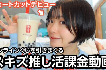 【Straykids】推しが出るまでオンラインくじ引きまくります【ゴンチャ】