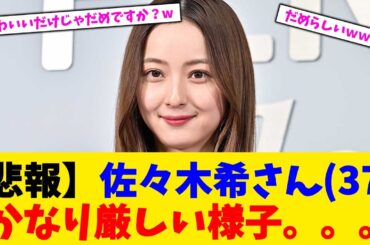 【悲報】佐々木希さん(37)　かなり厳しい様子。。。【2chまとめ】【2chスレ】【5chスレ】【ガルちゃん】