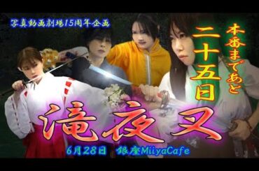 60秒の滝夜叉語り【滝姫編】