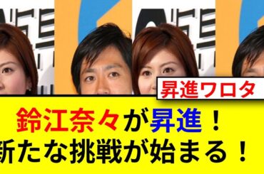 鈴江アナが管理職へ！新たな挑戦と活躍とは？