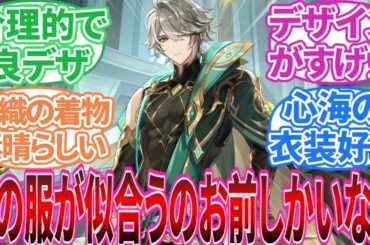 【原神】「原神キャラの服のデザイン誰が好き？」に対する旅人の反応集【反応集】