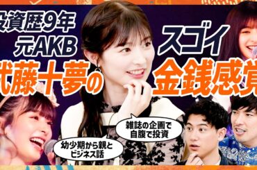 【元AKB48武藤十夢が9年の投資歴で得た教訓】EXIT・りんたろー。も驚愕…AKB公演直前までチャート分析／「幼少期から両親とビジネス話」子どもに対する金融教育にヒント（マネースキルセット）