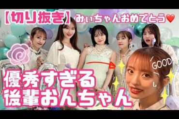 【向井地美音】優秀すぎる後輩おんちゃん！能力発揮回【おんちゃんねる切り抜き】