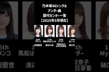 【2025年5月時点】乃木坂46シングル アンダー曲 歴代センター一覧