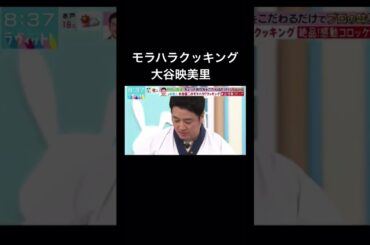 水田信ニモラハラクッキング#ラヴィット #大谷映美里 #イコラブ