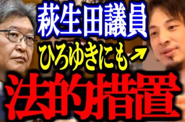 深田萌絵を名誉毀損で刑事告訴した萩生田光一。ひろゆきにも同様の名誉棄損で刑事告訴してた？【萩生田議員/内乱罪/切り抜き/論破/ひろゆき切り抜き/ひろゆき】