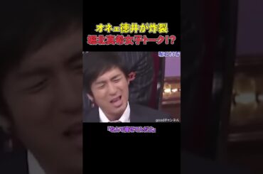 堀北真希にオネエ徳井が炸裂！？w　＃しゃべくり007＃おもしろ＃爆笑＃お笑い＃堀北真希