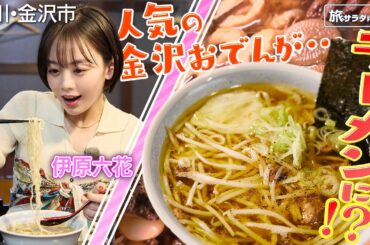 【伊原六花in石川・金沢市】大将の愛があふれるスペシャルグルメ〈ロコレコ〉