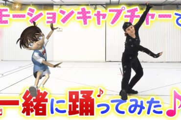【踊ってみた♪】モーションキャプチャで一緒にダンス♪　新ED曲「Fun! Fun! Fun!／新浜レオン」