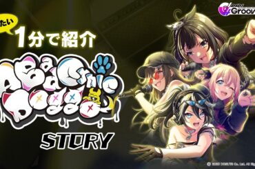 だいたい1分で紹介！A Bad Cynic Doggoストーリー【D4DJ Groovy Mix公式】