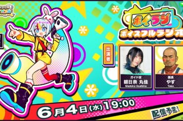 【予告】ボイラジ初回配信！※配信URLは異なります※