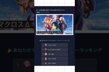 マクロスΔのキャラソートページつくった #マクロス #マクロスデルタ #わるい王様とりっぱな勇者 ワルキューレ #shorts