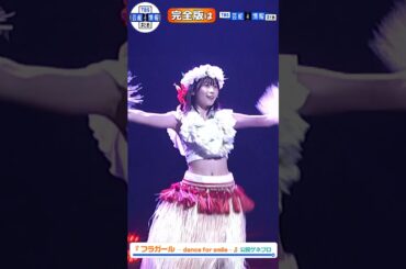 元日向坂46丹生明里がフラダンスに挑戦！＜『フラガール − dance for smile –』ゲネプロ＞#shorts #フラガール #丹生明里