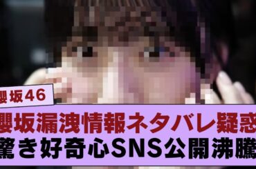 【櫻坂46】  櫻坂46の公式発表より先にさりげなく漏洩した情報がファンの間で話題となり、そのネタバレ疑惑に驚きと好奇心が集まる瞬間がSNSで沸騰！