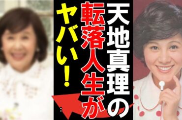 【天地真理】その後の転落人生がヤバ過ぎた…沢田研二と熱愛が噂されたあの頃 …元国民的アイドルの浪費癖に驚きを隠せない