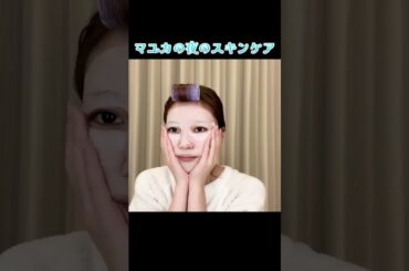 MAYUKAの夜のスキンケア #肌が生き返る #niziu #니쥬 #マユカ #shorts
