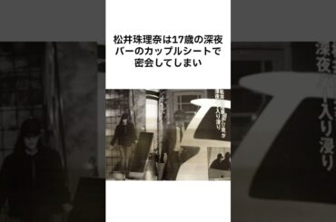 これはマネージャーがあかんやろ😂 #松井珠理奈 #雑学 #shorts