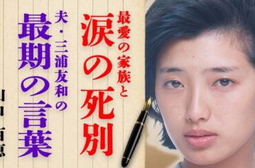 山口百恵が最愛の家族と涙の"死別"…夫・三浦友和の壮絶すぎる介護生活や最期の言葉に号泣して…『いい日旅立ち』でも有名な元トップアイドルの息子がファンを食い物にしている現在に一同絶句…