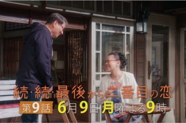 『続・続・最後から二番目の恋』第9話6/9(月)よる9時放送！みんなのメンツが丸潰れ！？