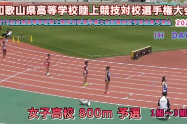 25.和歌山県 インターハイ近畿地区予選会 高校女子 800m 予選 1組～3組 【2025.5.31】DAY 2