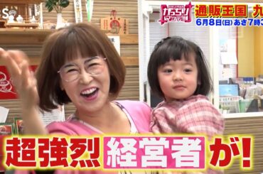 『がっちりマンデー!!』6/8(日) 通販王国九州！キューサイにタンスのゲンに…愛しとーと♥!?【TBS】