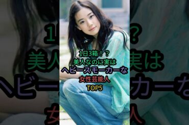 1日3箱⁉︎美人なのに実はヘビースモーカーな女性芸能人TOP5 #満島ひかり #松たか子 #長澤まさみ #蒼井優
