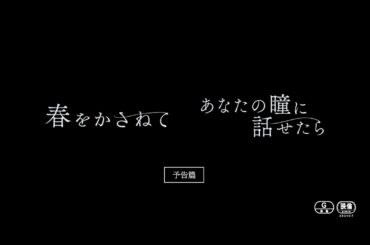映画『春をかさねて』『あなたの瞳に話せたら』本予告　12月7日（土）公開