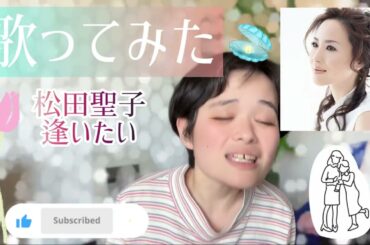 【歌ってみた】松田聖子／逢いたい🩷🩷